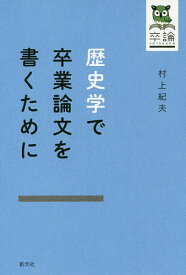 楽天市場 歴史 卒論の通販 楽天市場 歴史 卒論の通販