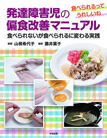 発達障害児の偏食改善マニュアル 食べられるってうれしいね 食べられないが食べられるに変わる実践／藤井葉子／山根希代子【3000円以上送料無料】