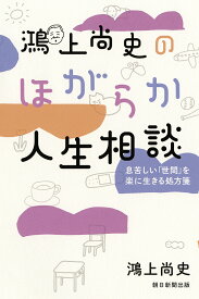 鴻上尚史のほがらか人生相談 息苦しい「世間」を楽に生きる処方箋／鴻上尚史【3000円以上送料無料】