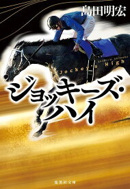 ジョッキーズ・ハイ／島田明宏【3000円以上送料無料】