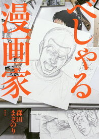 べしゃる漫画家／森田まさのり／タカハシアキラ【3000円以上送料無料】