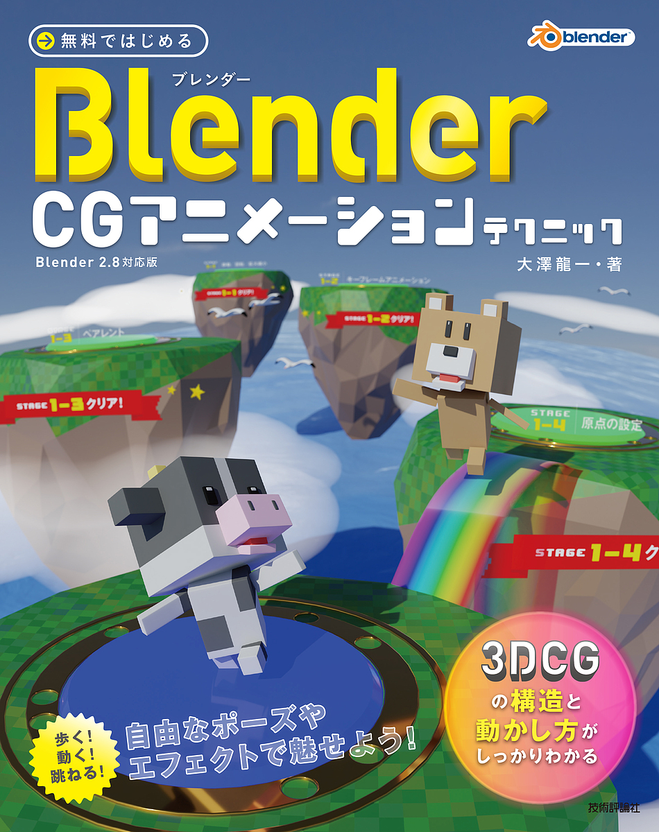 新作販売 無料ではじめるBlender CGアニメーションテクニック ３DCGの構造と動かし方がしっかりわかる 大澤龍一 3000円以上送料無料 【正規品直輸入】