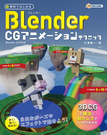 無料ではじめるBlender CGアニメーションテクニック 3DCGの構造と動かし方がしっかりわかる／大澤龍一【3000円以上送料無料】