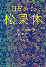 目覚めよ、松果体 「第三の目」を覚醒させて宇宙の波に乗る方法／越智啓子【3000円以上送料無料】