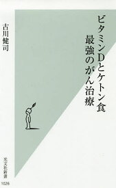 ビタミンDとケトン食最強のがん治療／古川健司【3000円以上送料無料】