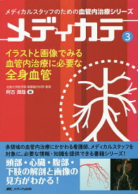 イラストと画像でみる血管内治療に必要な全身血管／阿古潤哉【3000円以上送料無料】