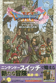 ドラゴンクエスト11過ぎ去りし時を求めてS新たなる旅立ちの書 Nintendo Switch版【3000円以上送料無料】