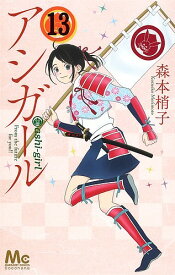 アシガール 13／森本梢子【3000円以上送料無料】