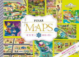 PIXAR MAPS ピクサー12のストーリー【3000円以上送料無料】