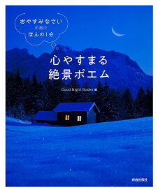 心やすまる絶景ポエム 「おやすみなさい」の前に、ほんの1分／GoodNightBooks【3000円以上送料無料】