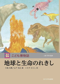 地球と生命のれきし／大島光春／山下浩之／いたやさとし【3000円以上送料無料】