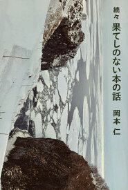 果てしのない本の話 続々／岡本仁【3000円以上送料無料】