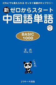 新ゼロからスタート中国語単語 BASIC 1000 だれにでも覚えられるゼッタイ基礎ボキャブラリー／王丹【3000円以上送料無料】