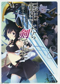 転生したら剣でした 8／棚架ユウ【3000円以上送料無料】