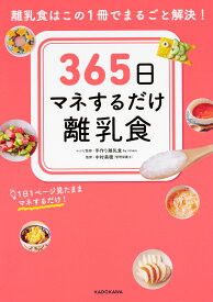 365日マネするだけ離乳食 離乳食はこの1冊でまるごと解決! 1日1ページ見たままマネするだけ!／手作り離乳食byninaruレシピ監修中村美穂【3000円以上送料無料】