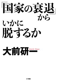 「国家の衰退」からいかに脱するか／大前研一【3000円以上送料無料】