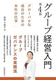 グループ経営入門 グローバルな成長のための本社の仕事／松田千恵子【3000円以上送料無料】