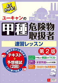 ユーキャンの甲種危険物取扱者速習レッスン／ユーキャン危険物取扱者試験研究会【3000円以上送料無料】