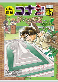 日本史探偵コナンシーズン2 名探偵コナン歴史まんが 2／青山剛昌【3000円以上送料無料】