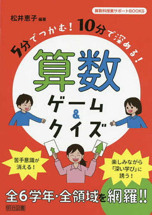 楽天市場 ５分でつかむ １０分で深める 算数ゲーム クイズ 松井恵子 3000円以上送料無料 Bookfan 1号店 楽天市場店