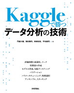 【3千円以上送料無料】Kaggleで勝つデータ分析の技術／門脇大輔／阪田隆司／保坂桂佑