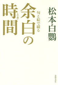 句と絵で綴る余白の時間(とき)／松本白鸚【3000円以上送料無料】