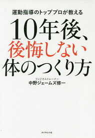 10年後、後悔しない体のつくり方 運動指導のトッププロが教える／中野ジェームズ修一【3000円以上送料無料】