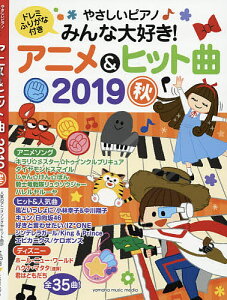 やさしいピアノみんな大好き!アニメ&ヒット曲 2019秋【3000円以上送料無料】