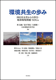 環境共生の歩み 四日市公害からの再生・地球環境問題・SDGs／林良嗣／森下英治／石橋健一【3000円以上送料無料】