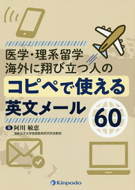 医学・理系留学海外に翔び立つ人のコピペで使える英文メール60／阿川敏恵【3000円以上送料無料】