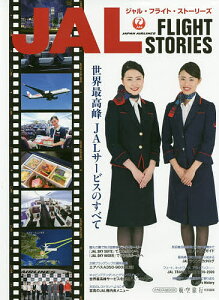 JAL　FLIGHT　STORIES　世界最高峰JALサービスのすべて【3000円以上送料無料】