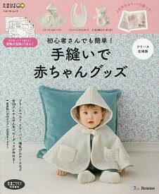 楽天市場 手縫い で 簡単 赤ちゃん グッズの通販