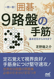 一問一答!囲碁・9路盤の手筋 基本定石からヨセまで／芝野龍之介【3000円以上送料無料】