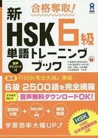新HSK6級単語トレーニングブック【3000円以上送料無料】