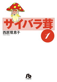 サイバラ茸 1／西原理恵子【3000円以上送料無料】