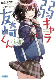 弱キャラ友崎くん Lv.8／屋久ユウキ【3000円以上送料無料】