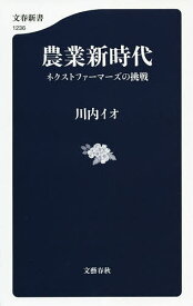 農業新時代 ネクストファーマーズの挑戦／川内イオ【3000円以上送料無料】