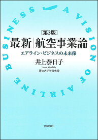 最新航空事業論 エアライン・ビジネスの未来像／井上泰日子【3000円以上送料無料】