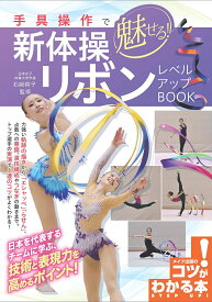 手具操作で魅せる!新体操リボンレベルアップBOOK／石崎朔子【3000円以上送料無料】