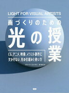 【3千円以上送料無料】画づくりのための光の授業 CG、アニメ、映像、イラスト創作に欠かせない、光の仕組…