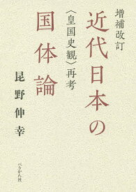 近代日本の国体論 〈皇国史観〉再考／昆野伸幸【3000円以上送料無料】