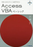 【3千円以上送料無料】Access VBAベーシック 〔2019〕／武藤玄