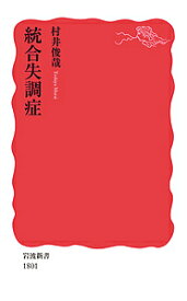 統合失調症／村井俊哉【3000円以上送料無料】