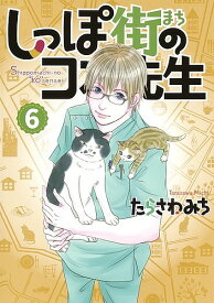 しっぽ街のコオ先生 6／たらさわみち【3000円以上送料無料】