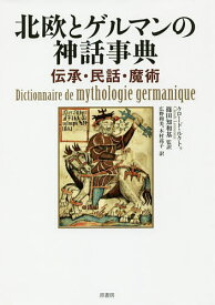 北欧とゲルマンの神話事典 伝承・民話・魔術／クロード・ルクトゥ／篠田知和基／広野和美【3000円以上送料無料】