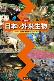 最新日本の外来生物／自然環境研究センター【3000円以上送料無料】