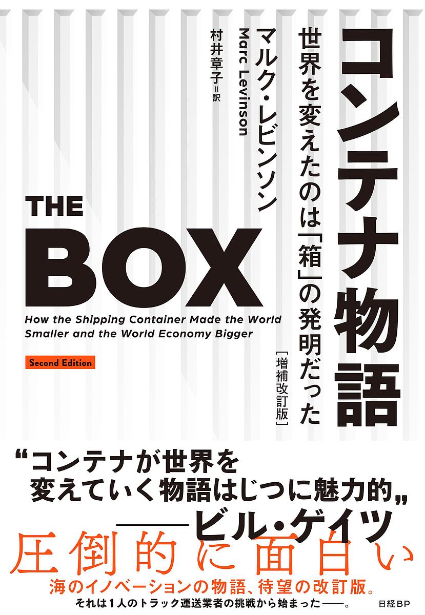 コンテナ物語　世界を変えたのは「箱」の発明だった／マルク・レビンソン／村井章子
