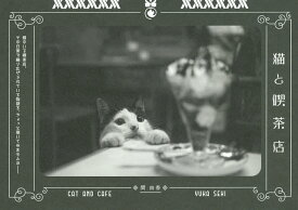 猫と喫茶店／関由香【3000円以上送料無料】