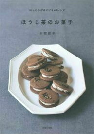 ほうじ茶のお菓子 ほっと心がほどける40レシピ／本間節子／レシピ【3000円以上送料無料】