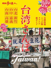 散歩の達人台湾さんぽ 台北 台中 台南 新竹 嘉義 高雄／奥谷道草／旅行【3000円以上送料無料】